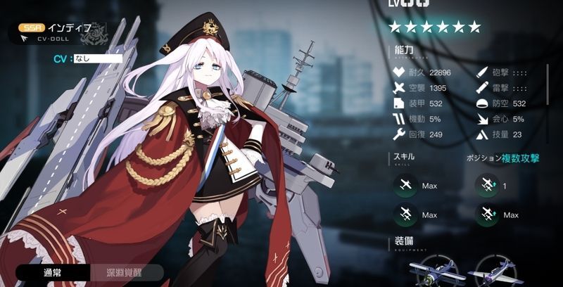 インディファティガブルの性能詳細とプロフィール