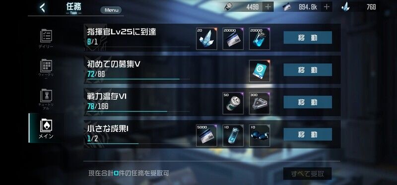 任務の達成報酬として獲得する