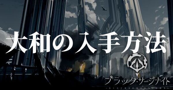 ブラサジ 大和の入手方法と陣列解析の解説 ブラックサージナイト ブラサジ攻略wiki Gamerch