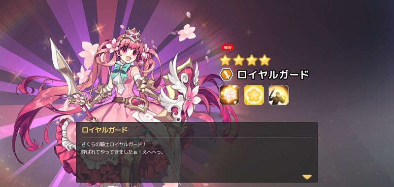 ロイヤルガード