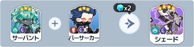 シェード英雄合成式