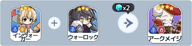 アークメイジ英雄合成式