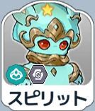 スピリット
