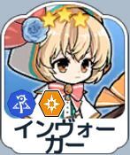 インヴォーカー