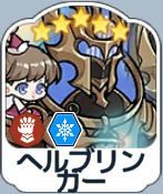 ヘルブリンガー