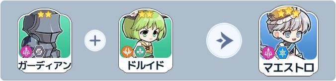 マエストロ英雄合成式