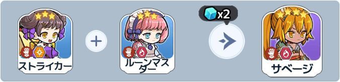 サベージ英雄合成式