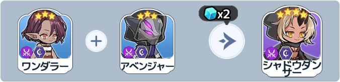 シャドウダンサー英雄合成式