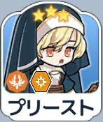 プリースト