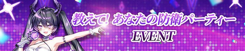 防衛パーティーイベント