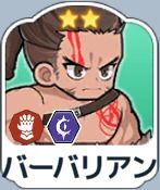 バーバリアン