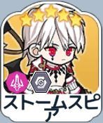 ストームスピア