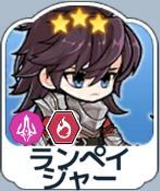 ランペイジャー