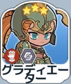 グラディエーター