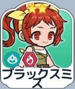 ブラックスミス