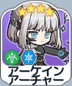 アーケインアーチャー