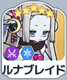 ルナブレイド