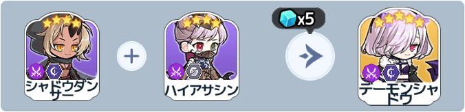 デーモンシャドウ英雄合成式