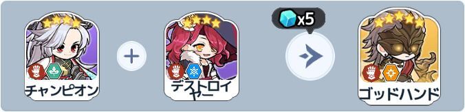 ゴッドハンド英雄合成式