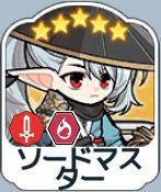 ソードマスター