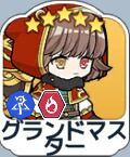 グランドマスター