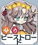 ビーストロード