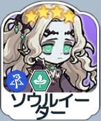 ソウルイーター