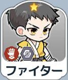 ファイター