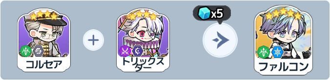 ファルコン英雄合成式