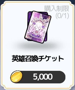 英雄召喚チケット