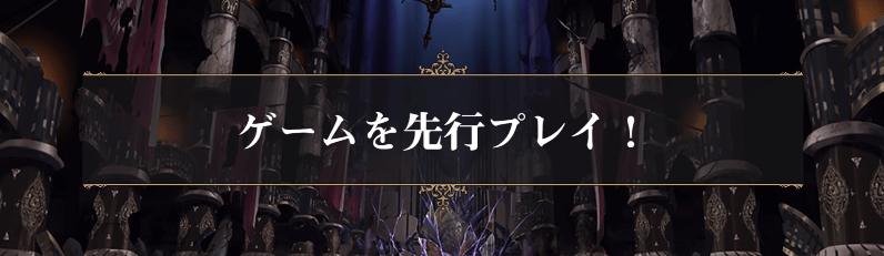 ゲームを先行プレイ