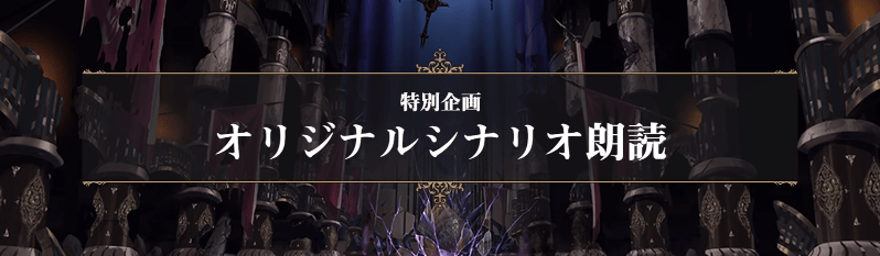オリジナルシナリオ朗読