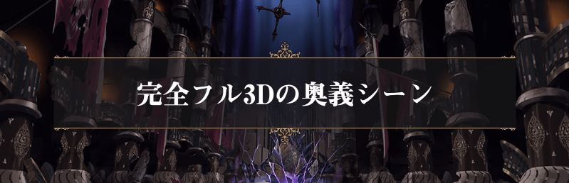完全フル3Dの奥義シーン