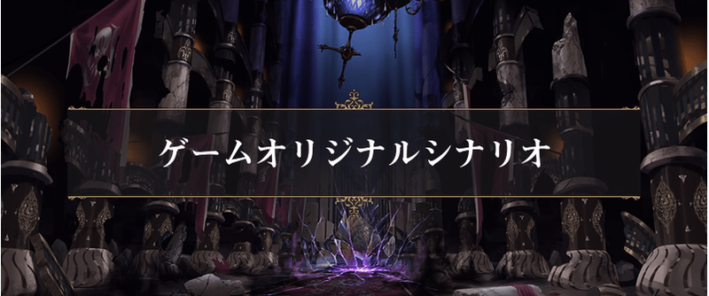 ゲームオリジナルシナリオ