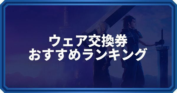 選べるウェア交換券のおすすめと交換場所