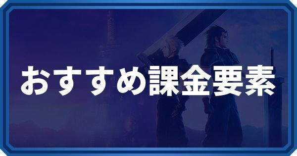 FF7エバークライシスのおすすめ課金要素