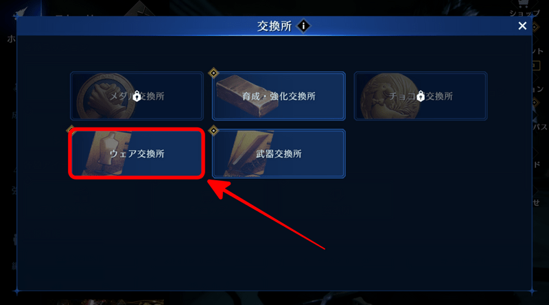 ウェア交換所を選択