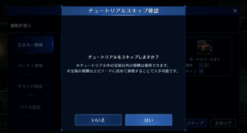 チュートリアルスキップ