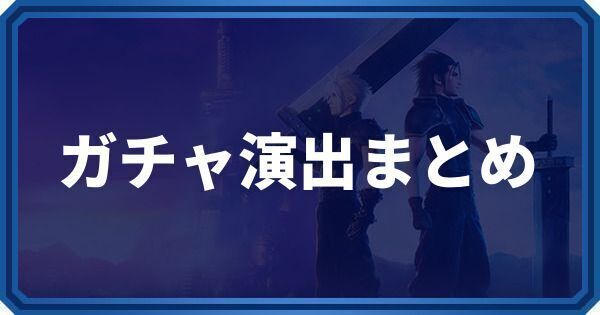 ガチャ演出まとめ