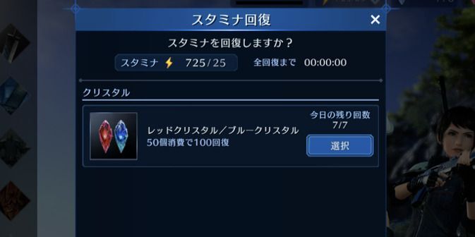 クリスタル消費によるスタミナ回復