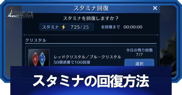 スタミナの回復方法