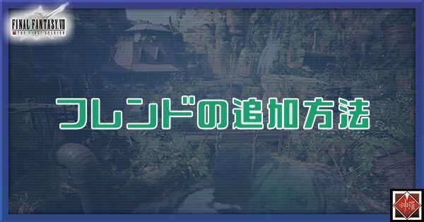 フレンドの追加方法