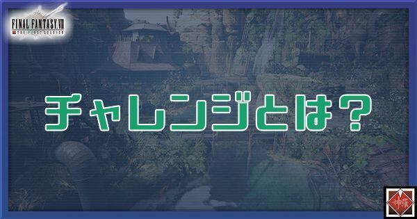 チャレンジ