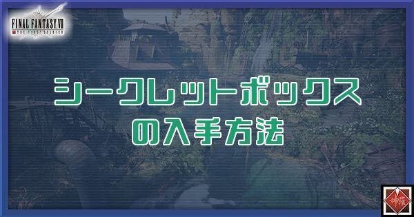 シークレットボックスの入手方法
