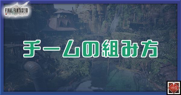 チームの組み方