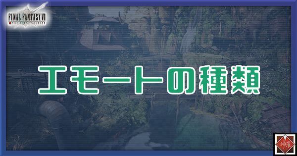 エモートの種類