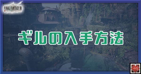 ギルの入手方法