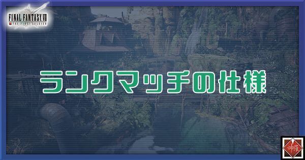 ランクマッチの仕様