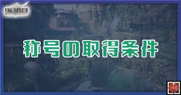 称号の取得条件