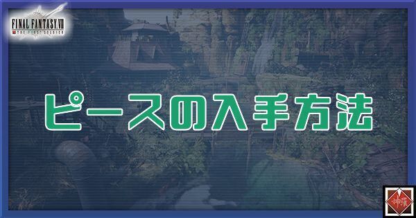 ピースの入手方法